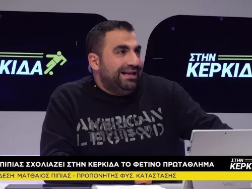 Ματθαίος Πιπίας Στην Κερκίδα 9/2/2021