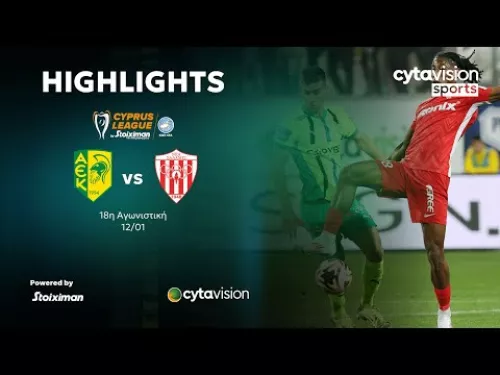 ΑΕΚ - ΝΕΑ ΣΑΛΑΜΙΝΑ (2-0) 18η Αγωνιστική 12.01.2025