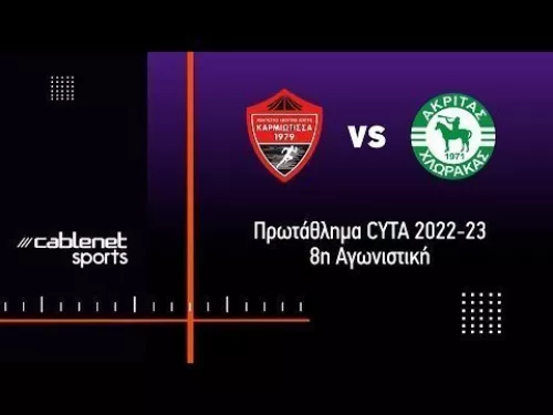 ΚΑΡΜΙΩΤΙΣΣΑ - ΑΚΡΙΤΑΣ 1-0 Highlights (23/10/2022)