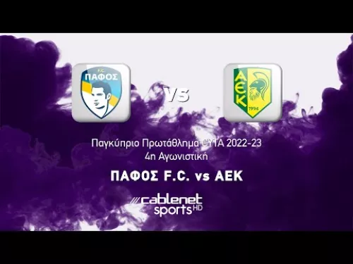 ΠΑΦΟΣ F.C. - ΑΕΚ 1-0 Highlights (18/09/2022)