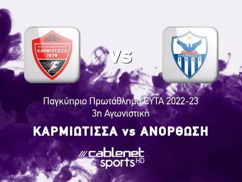ΚΑΡΜΙΩΤΙΣΣΑ – ΑΝΟΡΘΩΣΗ 0-2 Highlights (9/09/2022)