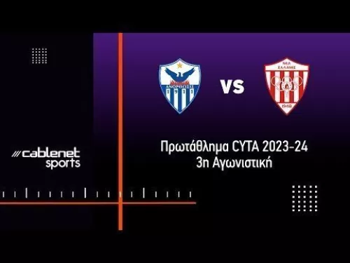 ΑΝΟΡΘΩΣΗ – ΝΕΑ ΣΑΛΑΜΙΝΑ 2-2 Highlights (1-9-2023)