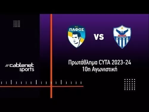 ΠΑΦΟΣ FC – AΝΟΡΘΩΣΗ 1-0 Highlights (5/11/2023)
