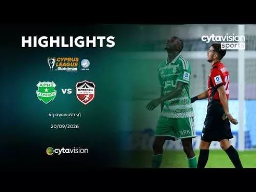 ΑΡΗΣ - ΚΑΡΜΙΩΤΙΣΣΑ 0-0 | Highlights 20.09.2026