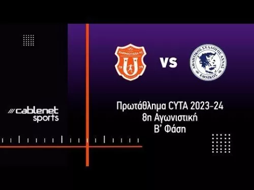 KAΡΜΙΩΤΙΣΣΑ – ΕΘΝΙΚΟΣ ΑΧΝΑΣ 1-4 Highlights (7/4/2022)