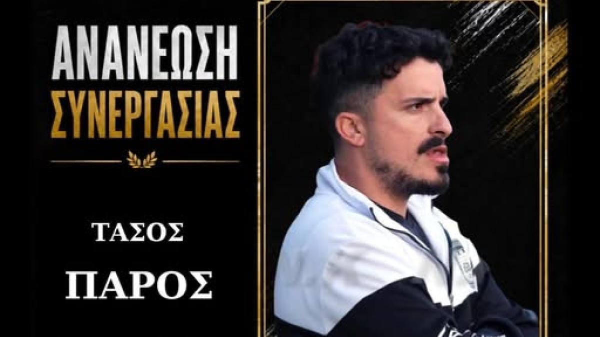 Συνεχίζει με βοηθό τον Πάρου