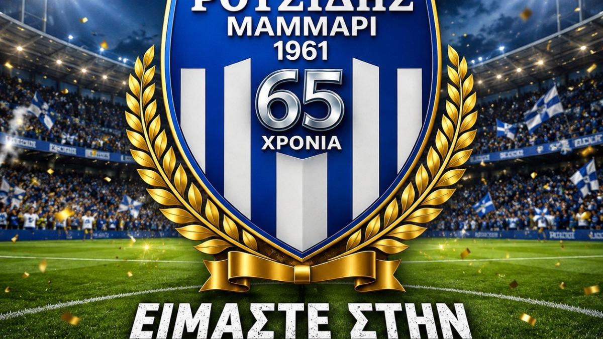 Ροτσίδης Μάμμαρι/"Έγινε πραγματικότητα"