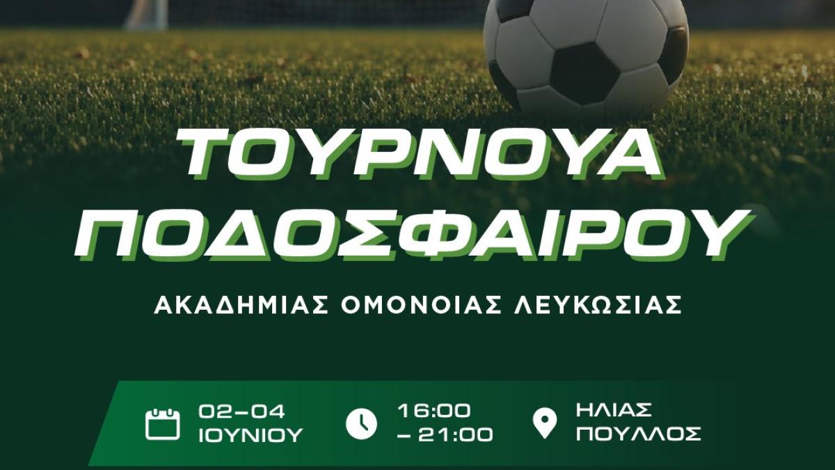 Τουρνουά από την Ομόνοια | Kerkida.net