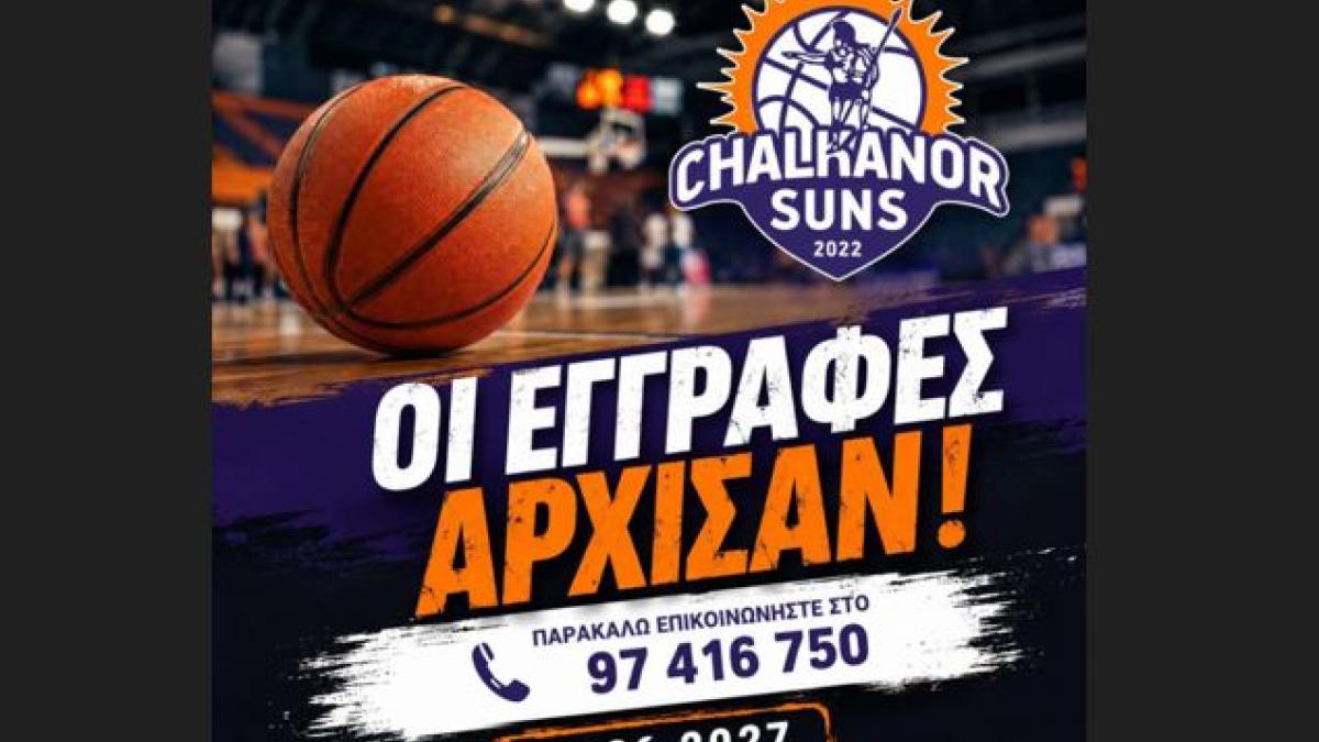 Άρχισαν οι εγγραφές για τη νέα μπασκετική περίοδο