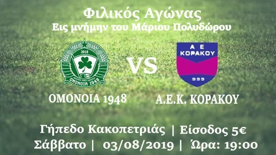 Ομόνοια 1948:Φιλικό με ΑΕΚ Κοράκου
