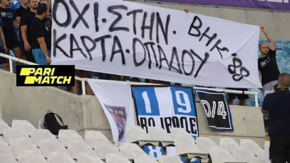 Σουτιέσκα/ΠΑΝΟ για κάρτα φιλάθλου