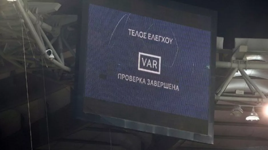 Έγινε VAR test στο Καραϊσκάκη
