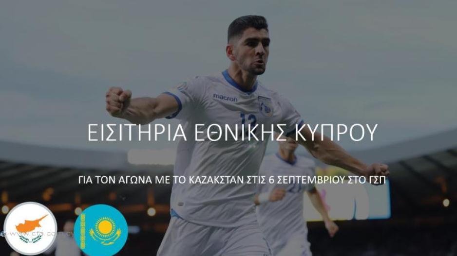 Διαθέσιμα τα εισιτήρια του αγώνα Κύπρος - Καζακστάν