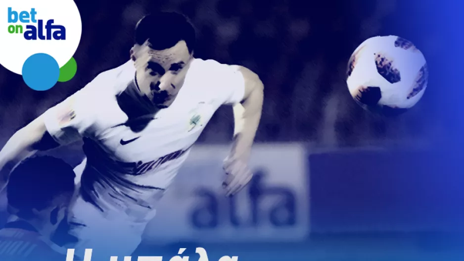 Over 2.5 το ντέρμπι; Απόδοση 2.10 στην BET ON ALFA