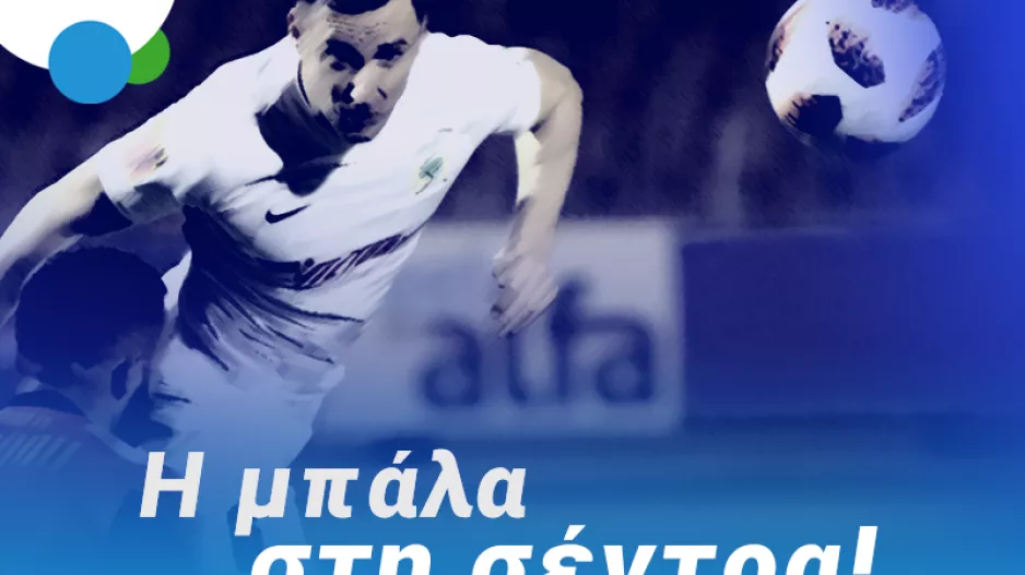 Goal – Goal το ΕΝΠ – Εθνικός, με απόδοση 1.90 στην BET ON ALFA