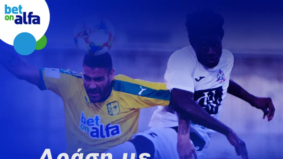 Δυάδα φαβορί με απόδοση 2.17 στην BET ON ALFA 