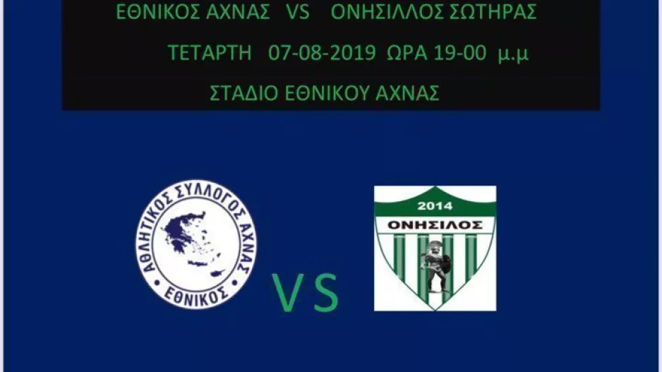 ΦΙΛΙΚΟ με τον Εθνικό!