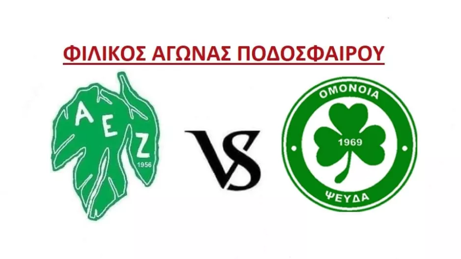 ΦΙΛΙΚΟ με Ομόνοια Ψευδά