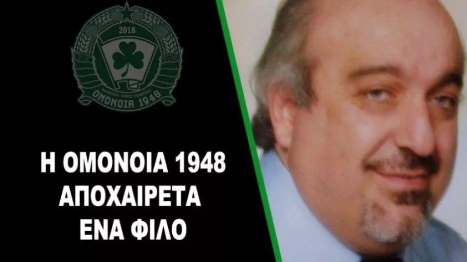 Ομόνοια 1948: "Αφιερωμένο στον άνθρωπο που άνοιξε μια πόρτα για το σωματείο μας"