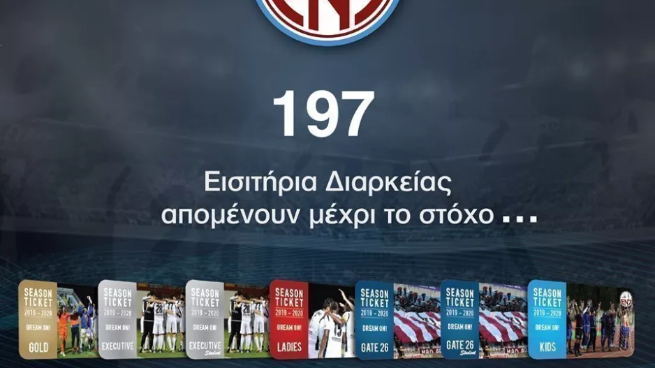 ΕΝΠ/197 εισιτήρια... από τον στόχο