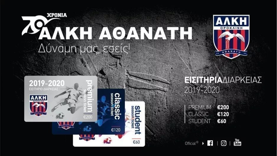 ΑΛΚΗ/"Προμηθευτείτε εισιτήριο διαρκείας" 