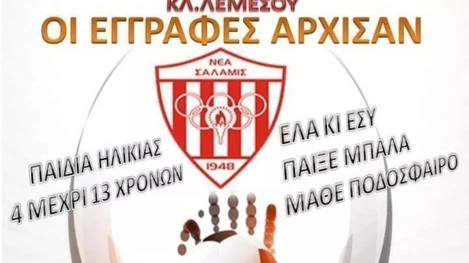 Έναρξη εγγραφών στη Νέα Σαλαμίνα κλ. Λεμεσού