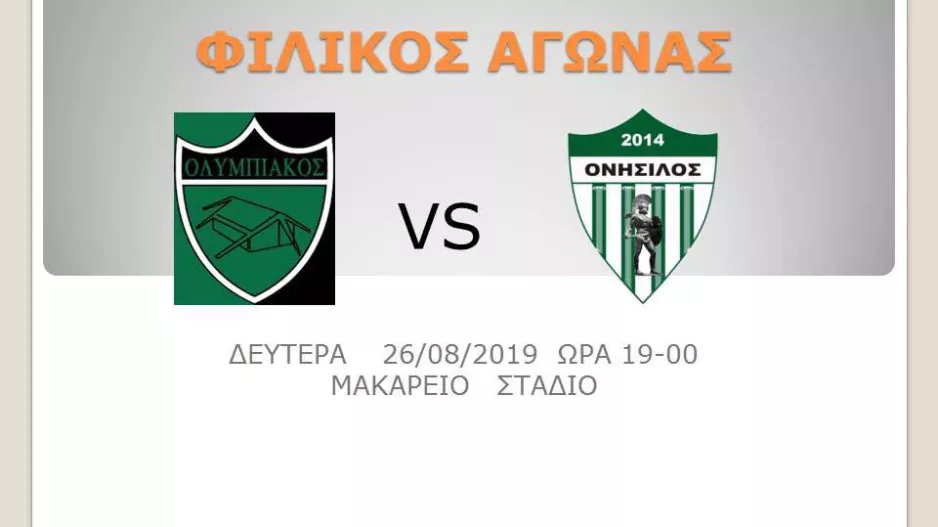 ΦΙΛΙΚΟ με Ολυμπιακό!