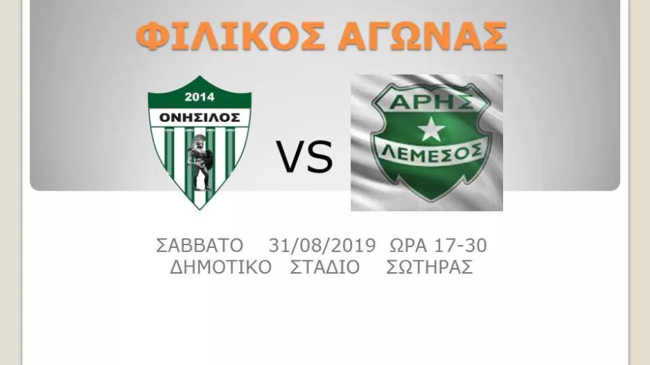 Φιλικό με Άρη
