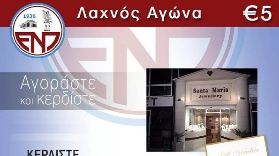 Λαχείο αγώνα/ΕΝΠ