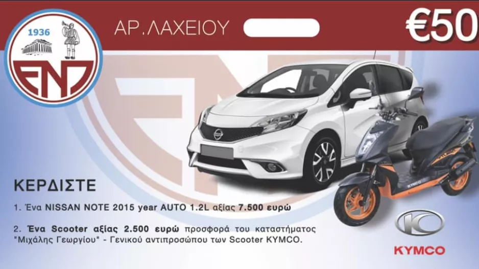Τυχεροί/ΕΝΠ