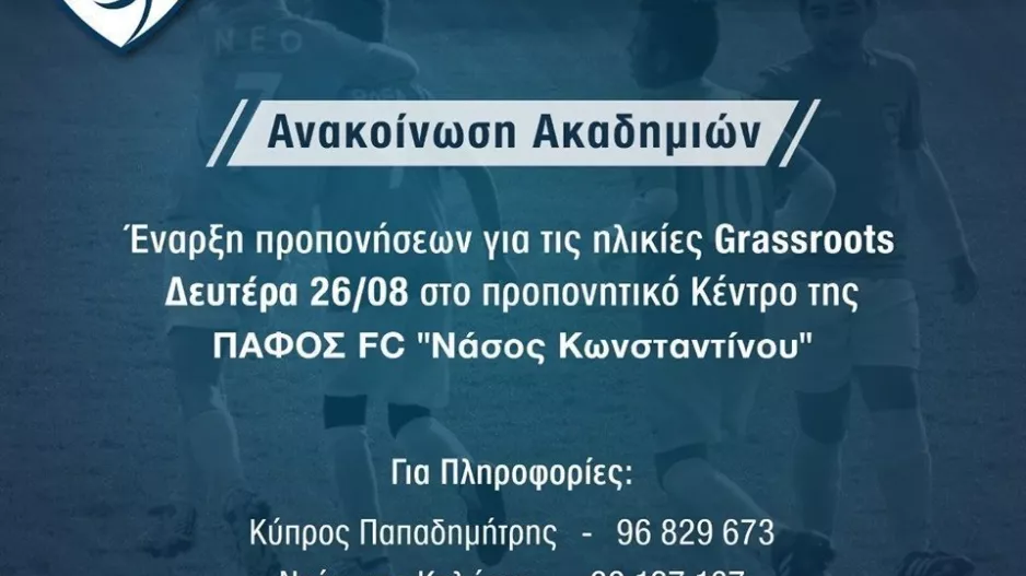 Ξεκινούν τα Grassroots! 