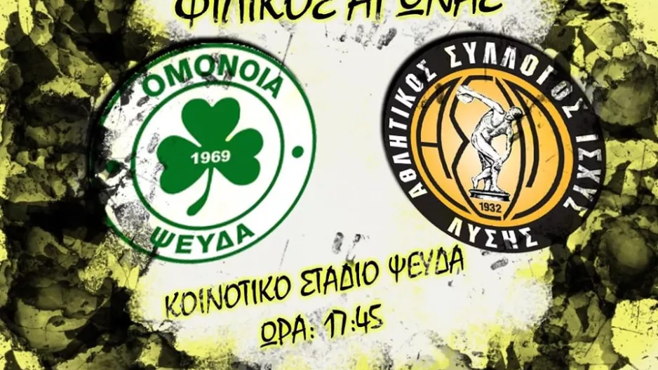 Φιλικό με Ομόνοια Ψευδά!