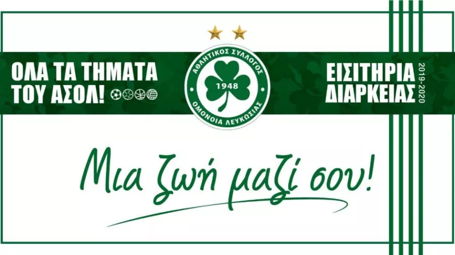 Εισιτήριο Διαρκείας για όλα τα τμήματα της Ομόνοιας!