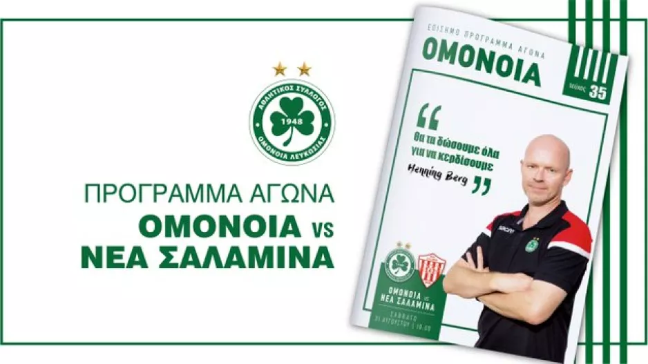 Μatch program/Ομόνοια