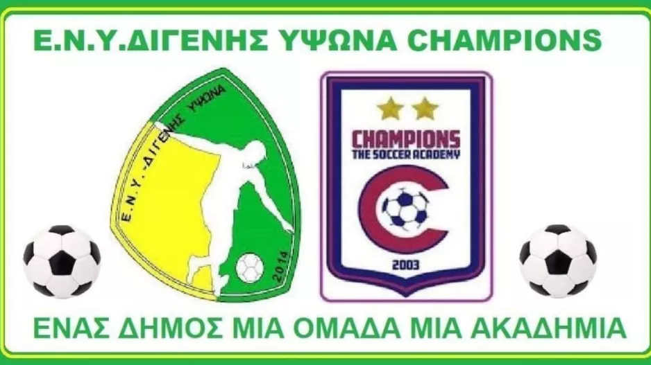Συνεργασία Ε.Ν.Υ. Διγενή με Champions Ύψωνα