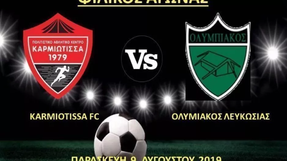 Φιλικό Καρμιώτισσα-Ολυμπιακός