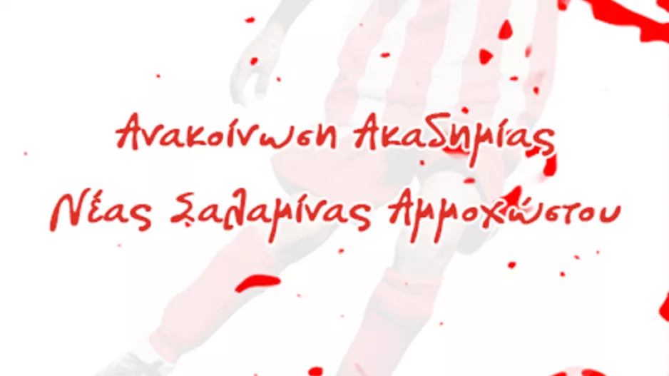 Στηρίζει την Εθνική Κύπρου η Νέα Σαλαμίνα