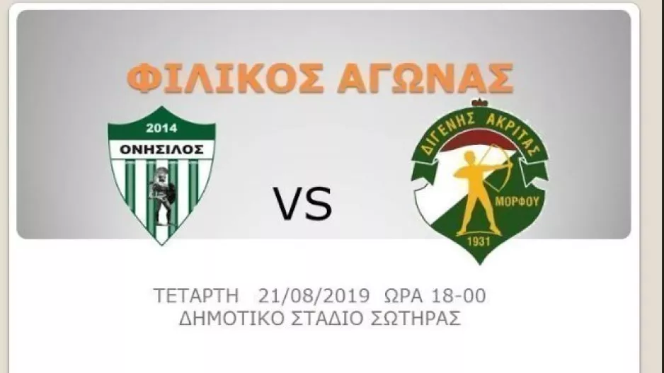 Φιλικά με Ομόνοια Αραδίππου και Διγενή Ακρίτα