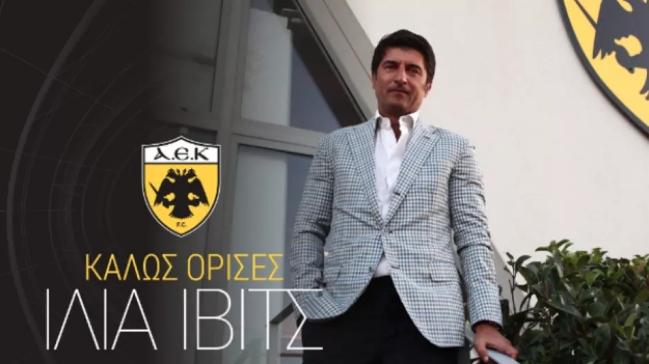 To καλωσόρισμα της ΑΕΚ στον Ίβιτς