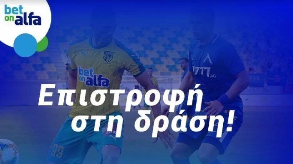 Δυάδα over 2.5 goals, με απόδοση 2.92 στην BET ON ALFA