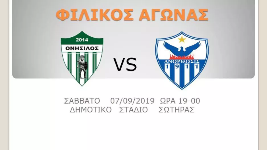 ΑΝΟΡΘΩΣΗ/Φιλικό στη Σωτήρα