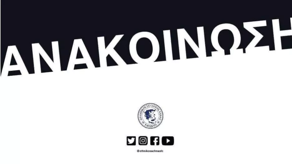 Εθνικός Άχνας: Ενημέρωση για τη Κ.Φ.