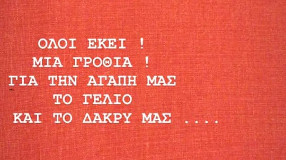 ΘΥΡΑ 2: "Το τρένο ξεκινάει/Μην σταματάς ΑΘΑΝΑΤΗ"
