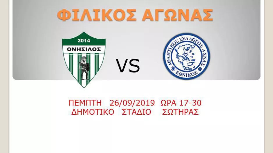 Φιλική αναμέτρηση στη Σωτήρα!
