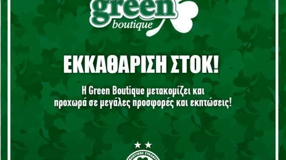 Green Boutique/Εκκαθάριση 