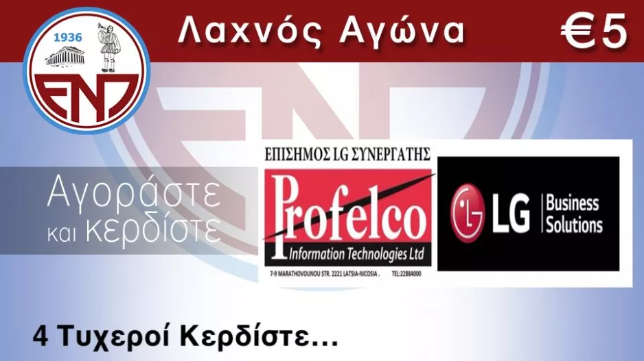 Λαχείο αγώνα/ΕΝΠ