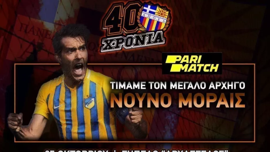 Οι ΠΟΡΤΟΚΑΛΙ τιμούν τον ΝΟΥΝΟ (ανακοίνωση)