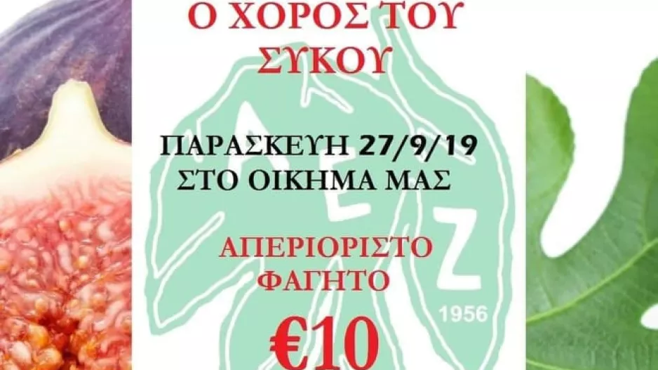 ΑΕΖ/Χορός του Σύκου
