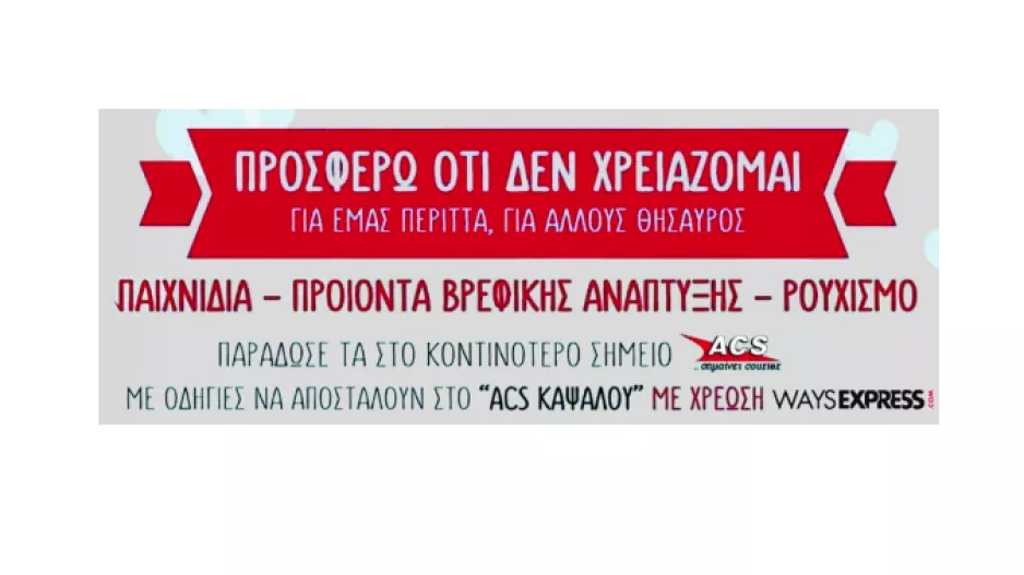 Επανεκκίνηση του προγράμματος «Προσφέρω ό,τι δε χρειάζομαι»