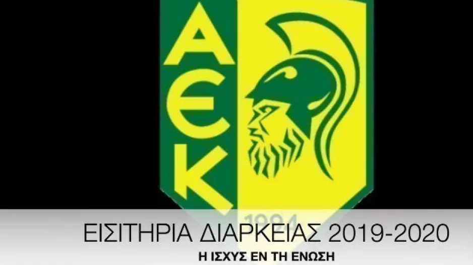 ΑΕΚ/Κάλεσμα για τα διαρκείας